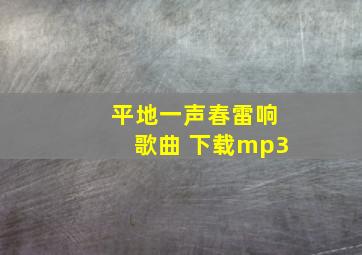 平地一声春雷响歌曲 下载mp3